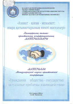 Азамат-қоғам-мемлекет: өзара қатынастарының өзекті мәселелері : халықаралық ғылыми-практик. конф. материалдары (30-31 наурыз)