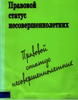Правовой статус несовершеннолетних : сборник нормативных актов