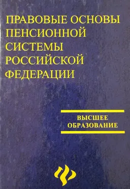 Правовые основы пенсионной системы Российской Федерации