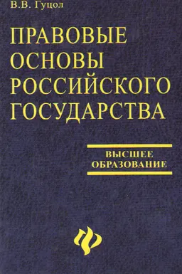 Правовые основы Российского государства