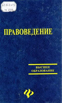 Правоведение