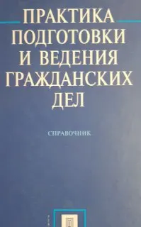 Практика подготовки и ведения гражданских дел : справочник