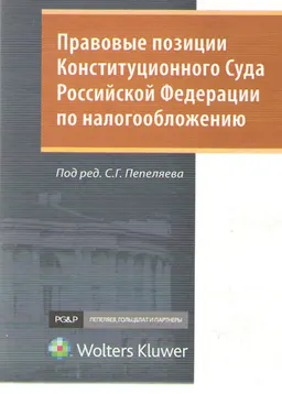 Правовые позиции Конституционного Суда Российской Федерации по налогообложению