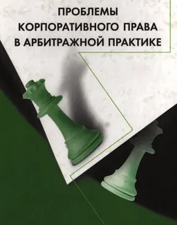Проблемы корпоративного права в арбитражной практике