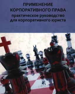 Применение корпоративного права: практическое руководство для корпоративного юриста