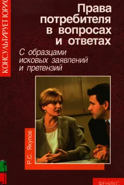 Права потребителя в вопросах и ответах с образцами исковых заявлений и претензий