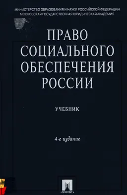 Право социального обеспечения России : учебник