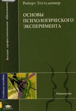 Основы психологического эксперимента : Учеб. пособие