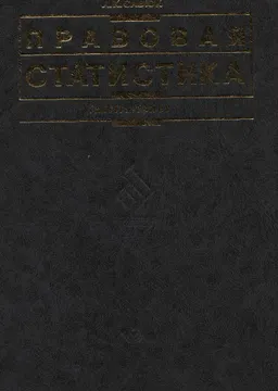Правовая статистика : учебник