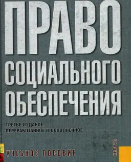 Право социального обеспечения : учеб.пособие