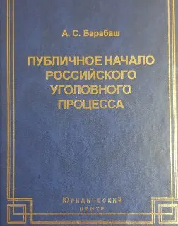 Публичное начало российского уголовного процесса