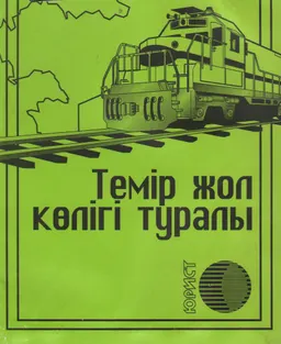 Темір жол көлігі туралы : ҚР-ның Заңы