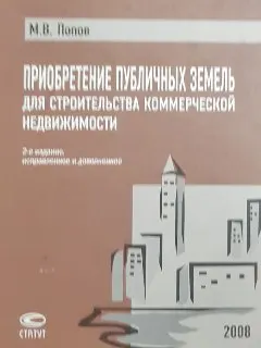Приобретение публичных земель для строительства коммерческой недвижимости