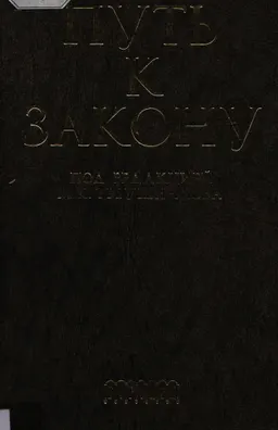 Путь к закону (исходные документы, пояснительные записки, материалы конференций, варианты проекта ГПК, новый ГПК РФ)