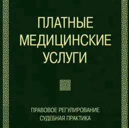 Платные медицинские услуги. Правовое регулирование и судебная практика