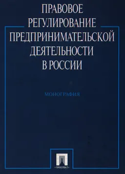 Правовое регулирование предпринимательской деятельности в России : монография