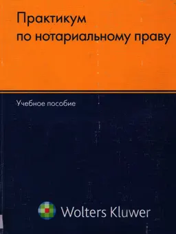 Практикум по нотариальному праву России : учеб.пособие