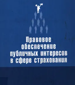 Правовое обеспечение публичных интересов в сфере страхования : монография
