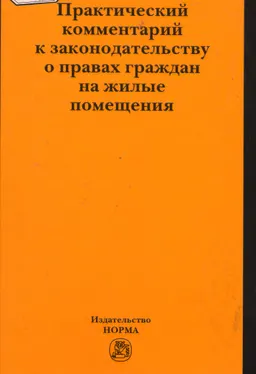 Практический комментарий к законодательству о правах граждан на жилые помещения
