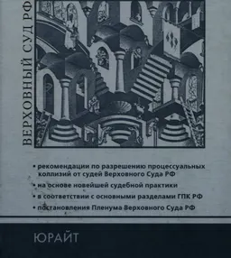 Практика применения Гражданского процессуального кодекса Российской Федерации: актуальные вопросы судебной практики, рекомендации судей Верховного Суда РФ