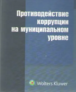 Противодействие коррупции на муниципальном уровне