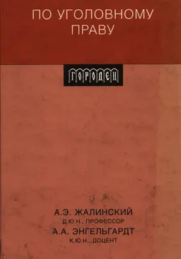 Практикум по уголовному праву