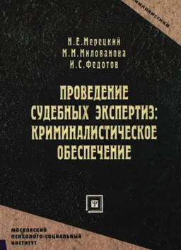 Проведение судебных экспертиз:криминалистическое обеспечение : учеб.пособие