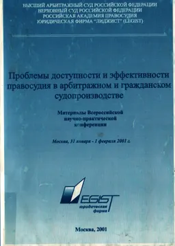 Проблемы доступности и эффективности правосудия в арбитражном и гражданском судопроизводстве : мат-лы Всероссийской научно-практич. конф. (31 января-1 февраля)