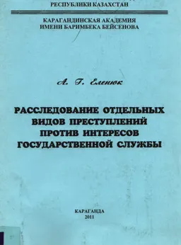 Расследование отдельных видов преступлений против интересов государственной службы : учебное пособие