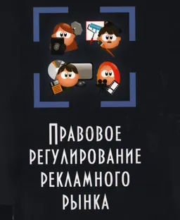 Правовое регулирование рекламного рынка: предпринимательско-правовой аспект : монография