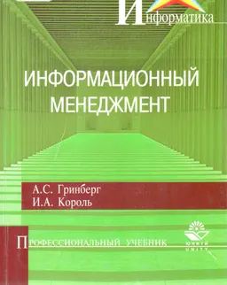 Информационный менеджмент : Учеб. пособие
