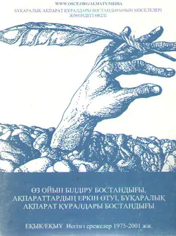 Өз ойын білдіру бостандығы, ақпараттардың еркін өтіуі, бұқаралық ақпарат құралдары бостандығы