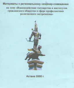 Материалы к региональному семинар-совещанию на тему "Взаимодействие государства и институтов гражданского общества в сфере профилактики религиозного экстремизма" : научное издание