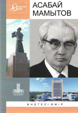 Асабай Мамытов. 10 шығарылым : Өнегелі өмір