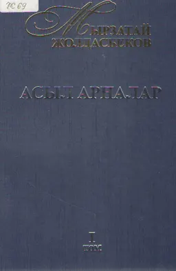 Асыл арналар. 1 т. Зерттеулер. Мақалалар