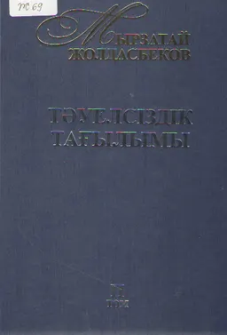Тәуелсіздік тағылымы. 2 том. Тарихи сөздер. Мақалалар. Сұхбаттар