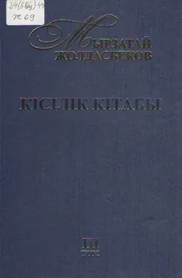 Кісілік кітабы. 3 том. Мақалалар. Ой-толғамдар. Сұхбаттар