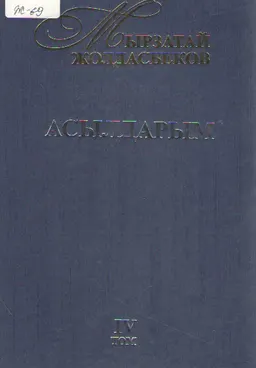 Асылдарым. 4 том. Эсселер. Ойлар. Тебіреністер