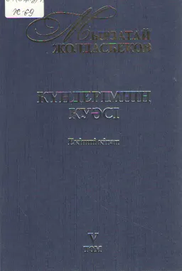 Күндерімнің куәсі. 5 том. 2-ші кітап.