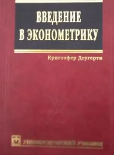 Введение в эконометрику : Учебник