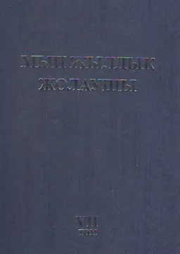 Мың жылдық жолаушы. 7 том. Мырзатай Жолдасбеков жайлы ой-толғамдар