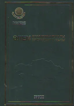 Әлем Қазақстан туралы. Әлем Президент туралы. 4 т. 1993 жыл: хроника, оқиғалар, айғақтар