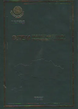 Әлем Қазақстан туралы. Әлем Президент туралы. 5 т. 1993 жыл: хроника, оқиғалар, айғақтар