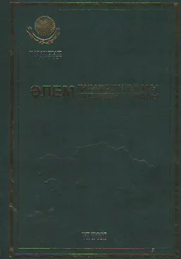 Әлем Қазақстан туралы. Әлем Президент туралы. 6 т. 1994 жыл: хроника, оқиғалар, айғақтар