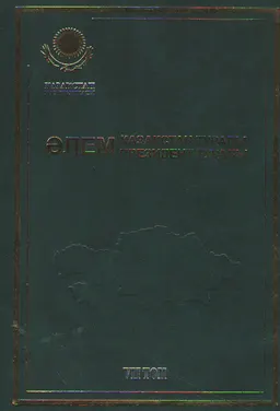 Әлем Қазақстан туралы. Әлем Президент туралы. 7 т. 1994 жыл: хроника, оқиғалар, айғақтар
