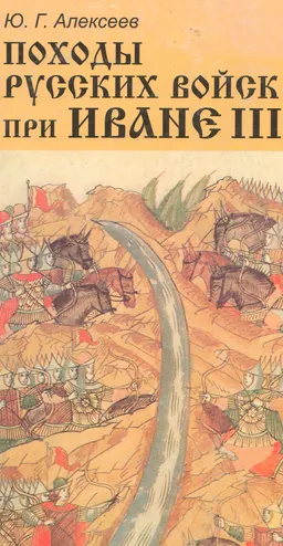 Походы русских войск при Иване III