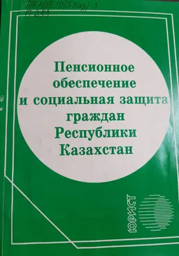 Пенсионное обеспечение и социальная защита граждан Республики Казахстан