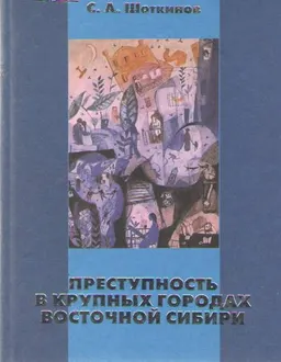 Преступность в крупных городах Восточной Сибири