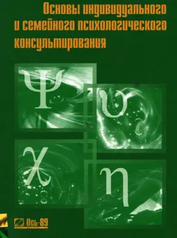 Основы индивидуального и семейного психологического консультирования : Учеб. пособие