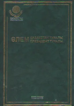 Әлем Қазақстан туралы. Әлем Президент туралы. 8 т. 1995 жыл: хроника, оқиғалар, айғақтар